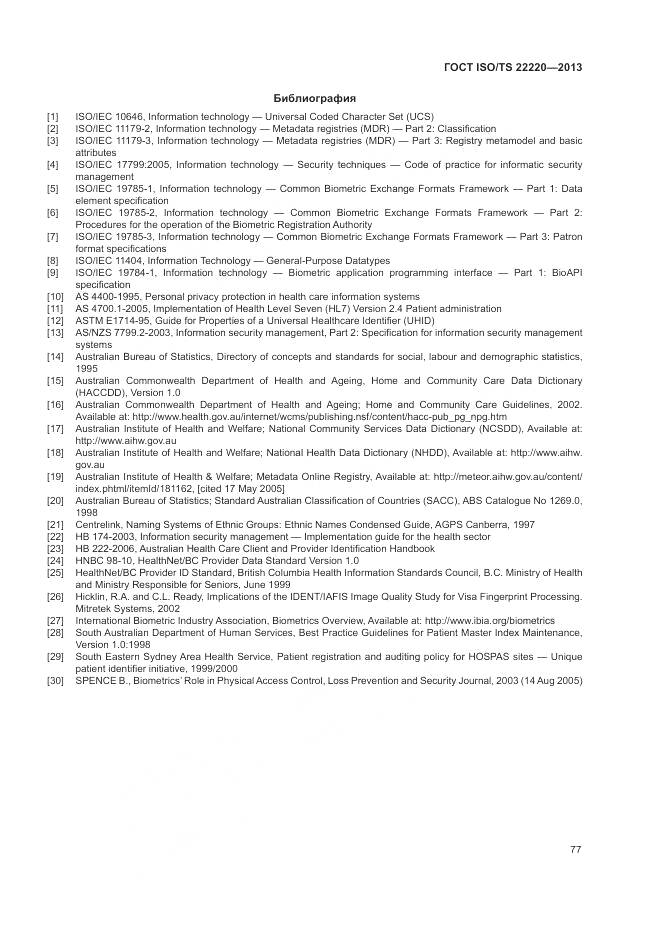 ГОСТ ISO/TS 22220-2013, страница 85