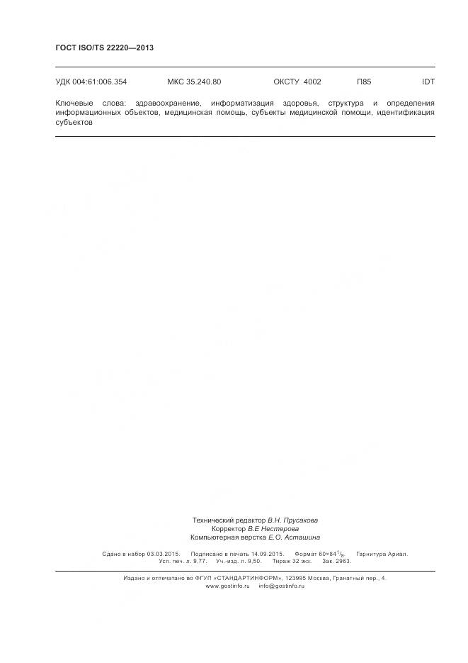 ГОСТ ISO/TS 22220-2013, страница 86