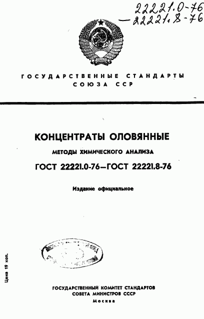 ГОСТ 22221.1-76, страница 1