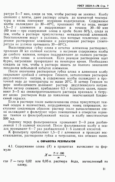 ГОСТ 22221.1-76, страница 10