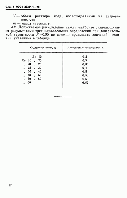 ГОСТ 22221.1-76, страница 11