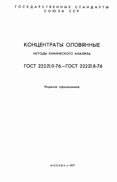 ГОСТ 22221.1-76, страница 2
