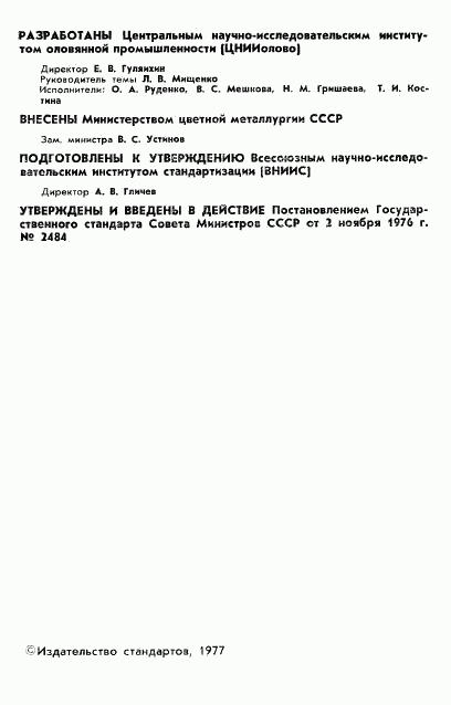 ГОСТ 22221.1-76, страница 3