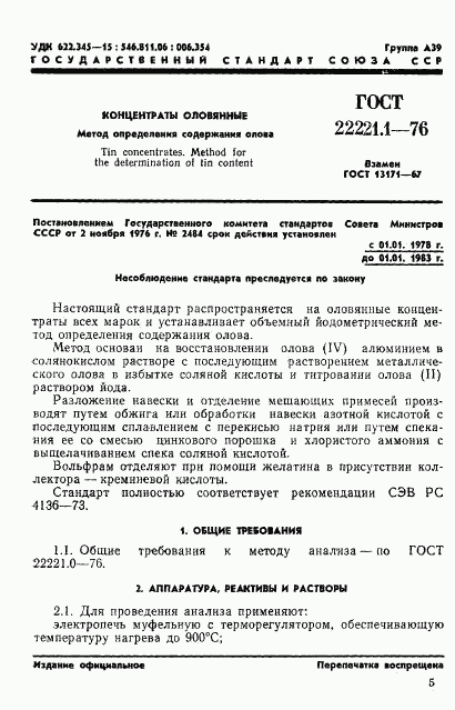 ГОСТ 22221.1-76, страница 4