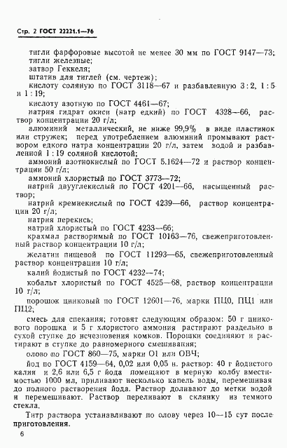 ГОСТ 22221.1-76, страница 5