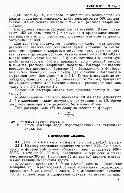 ГОСТ 22221.1-76, страница 6