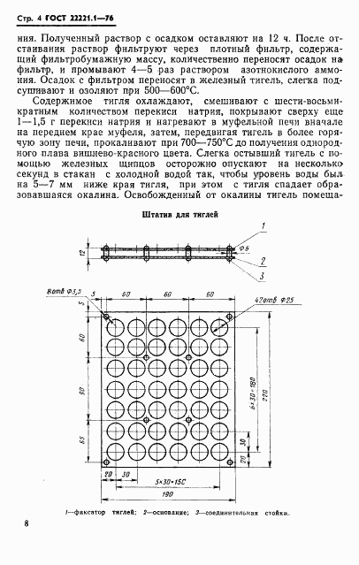 ГОСТ 22221.1-76, страница 7