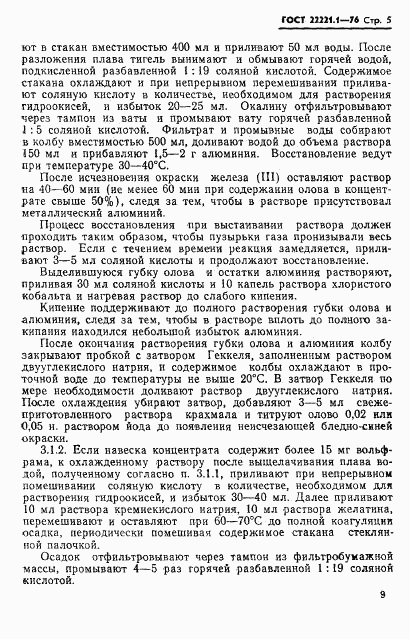 ГОСТ 22221.1-76, страница 8