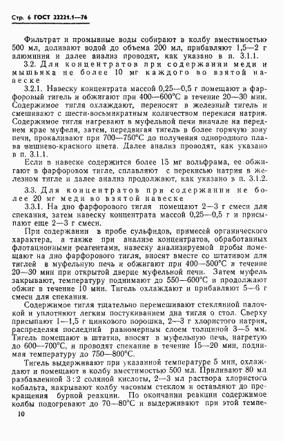 ГОСТ 22221.1-76, страница 9