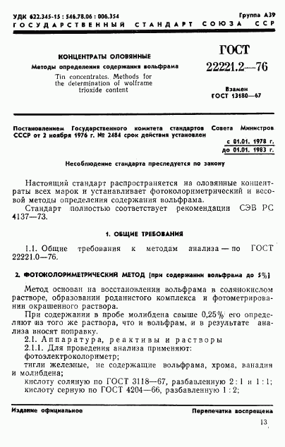 ГОСТ 22221.2-76, страница 1