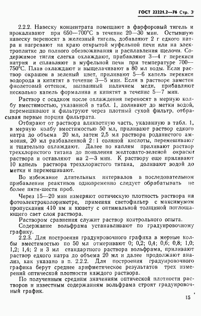 ГОСТ 22221.2-76, страница 3