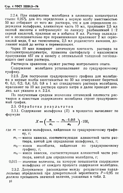 ГОСТ 22221.2-76, страница 4