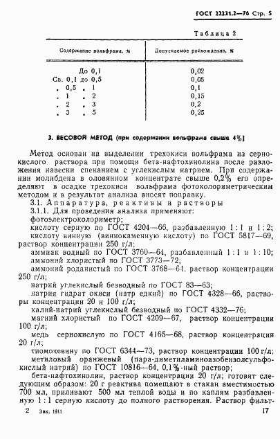 ГОСТ 22221.2-76, страница 5