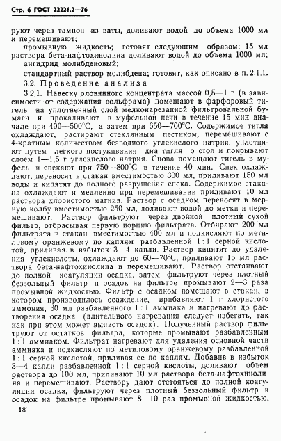 ГОСТ 22221.2-76, страница 6