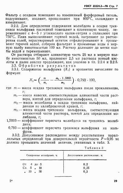 ГОСТ 22221.2-76, страница 7