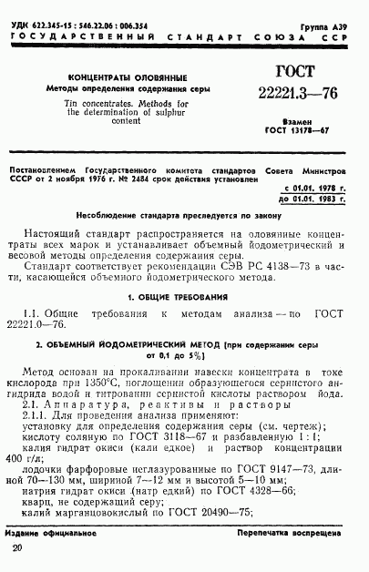 ГОСТ 22221.3-76, страница 1