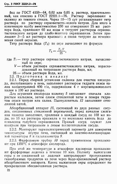 ГОСТ 22221.3-76, страница 3