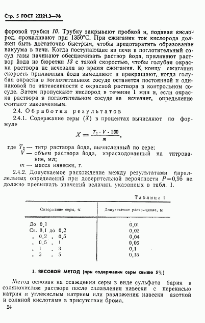 ГОСТ 22221.3-76, страница 5