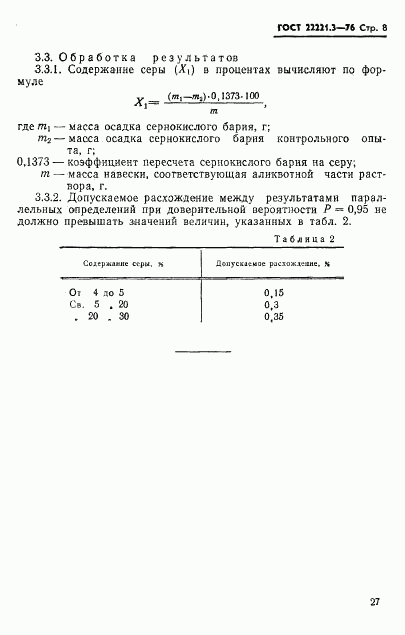 ГОСТ 22221.3-76, страница 8