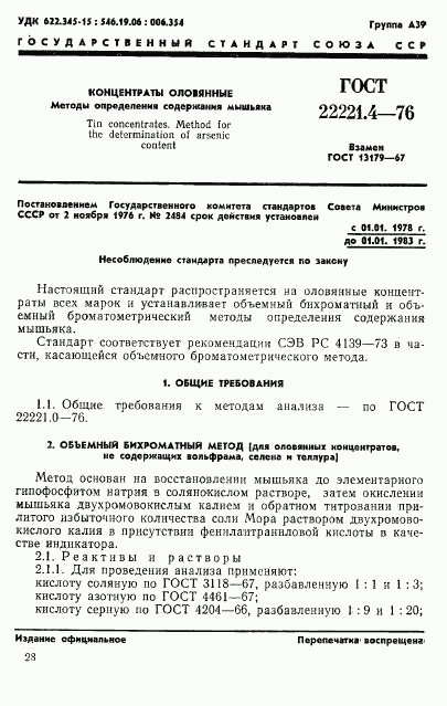 ГОСТ 22221.4-76, страница 1