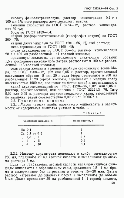 ГОСТ 22221.4-76, страница 2