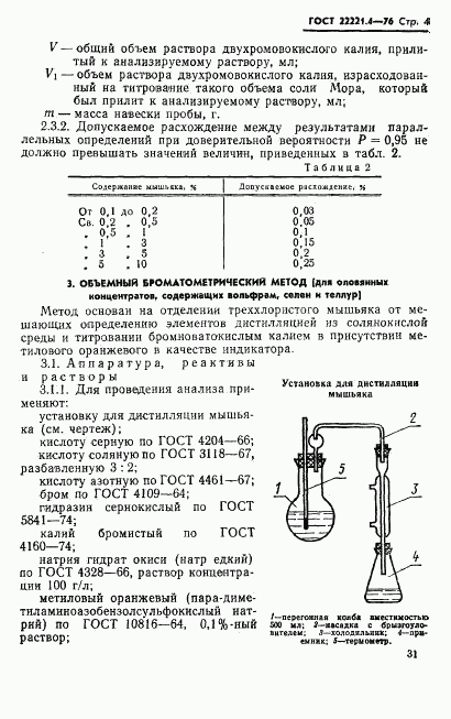 ГОСТ 22221.4-76, страница 4