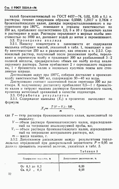 ГОСТ 22221.4-76, страница 5