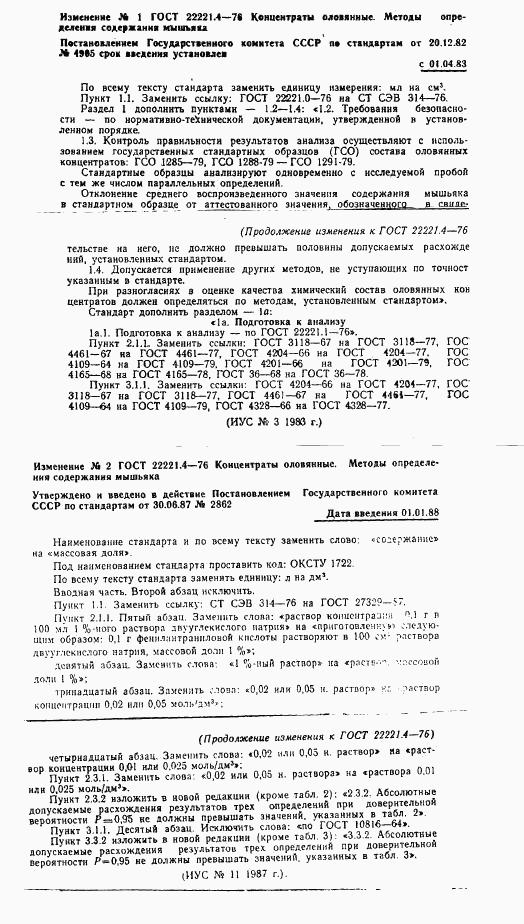 ГОСТ 22221.4-76, страница 7