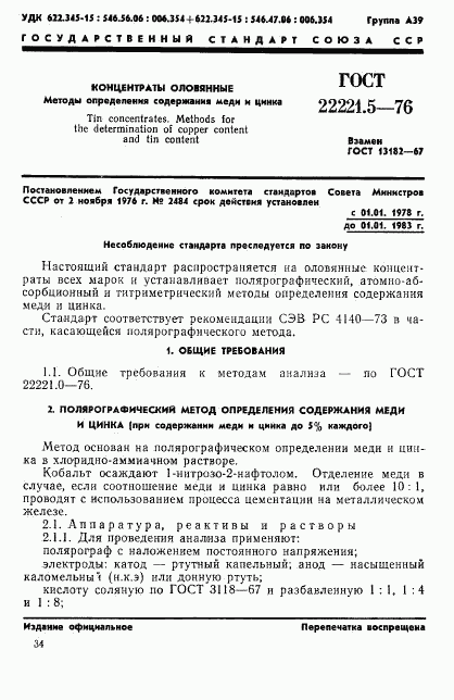 ГОСТ 22221.5-76, страница 1