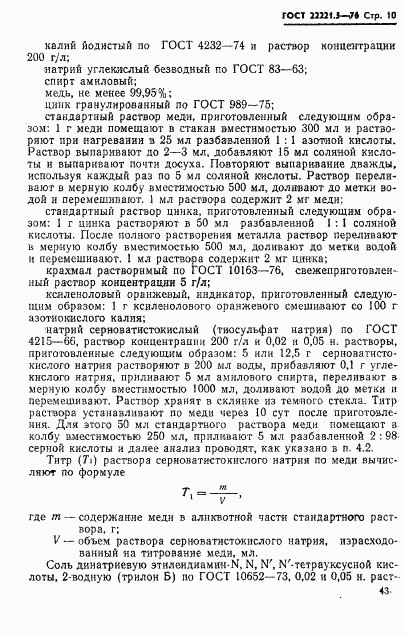 ГОСТ 22221.5-76, страница 10