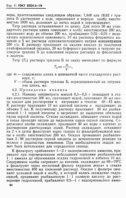 ГОСТ 22221.5-76, страница 11