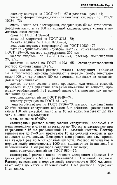 ГОСТ 22221.5-76, страница 2