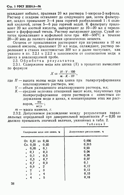 ГОСТ 22221.5-76, страница 5