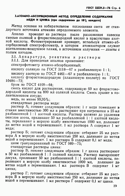 ГОСТ 22221.5-76, страница 6