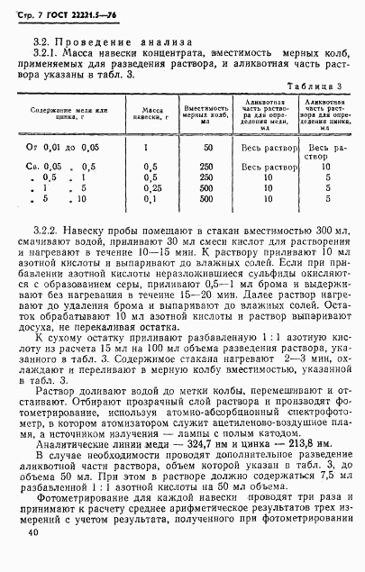 ГОСТ 22221.5-76, страница 7
