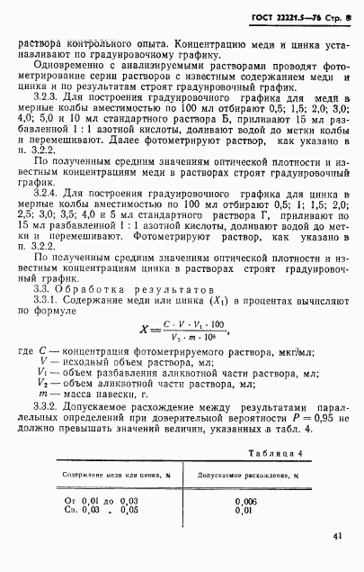 ГОСТ 22221.5-76, страница 8