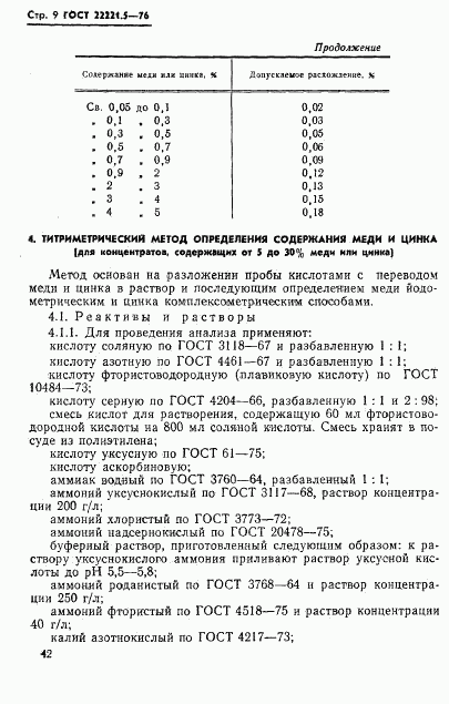 ГОСТ 22221.5-76, страница 9