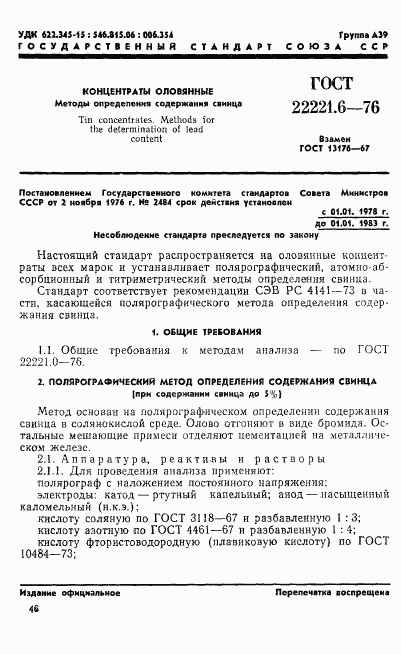 ГОСТ 22221.6-76, страница 1