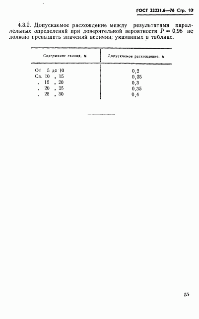 ГОСТ 22221.6-76, страница 10