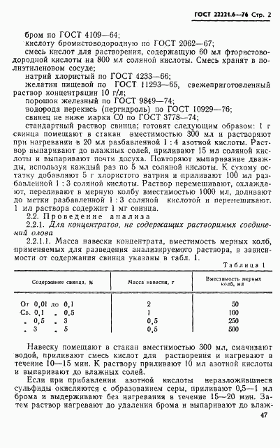 ГОСТ 22221.6-76, страница 2
