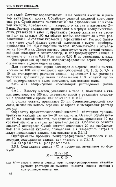 ГОСТ 22221.6-76, страница 3