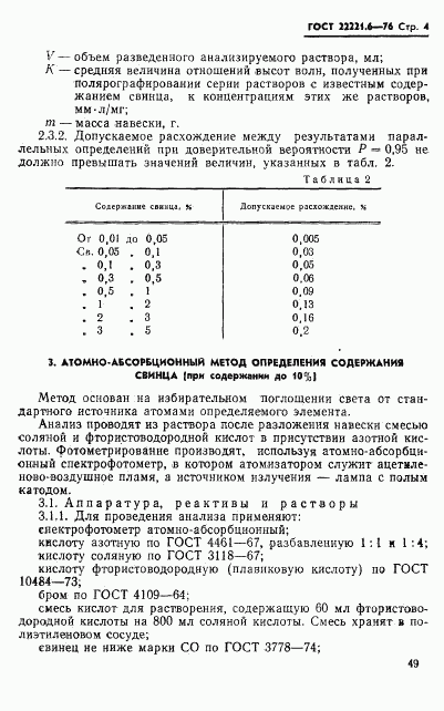 ГОСТ 22221.6-76, страница 4
