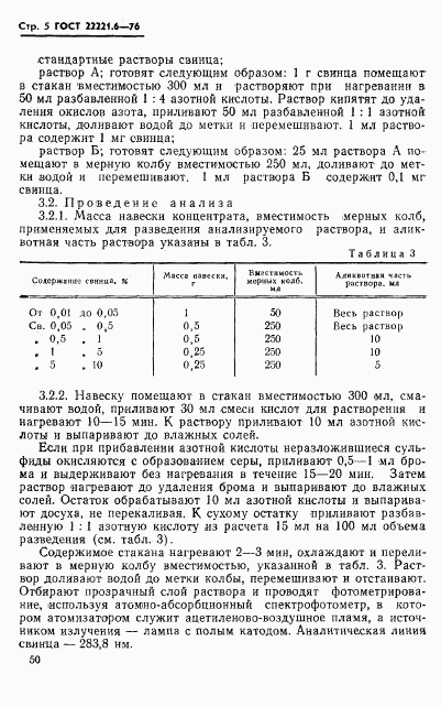 ГОСТ 22221.6-76, страница 5