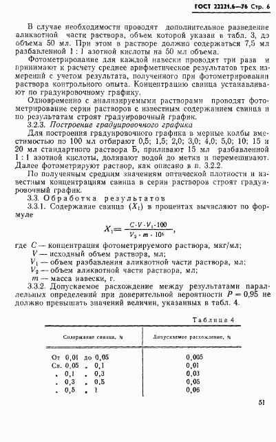 ГОСТ 22221.6-76, страница 6
