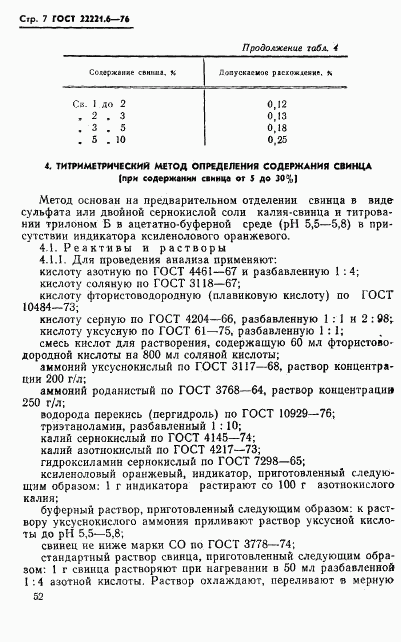 ГОСТ 22221.6-76, страница 7