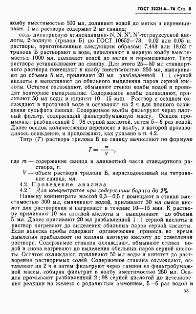 ГОСТ 22221.6-76, страница 8