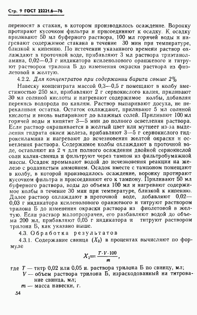ГОСТ 22221.6-76, страница 9