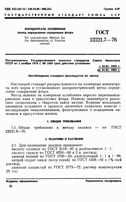 ГОСТ 22221.7-76, страница 1