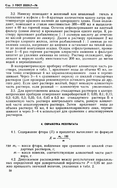 ГОСТ 22221.7-76, страница 3