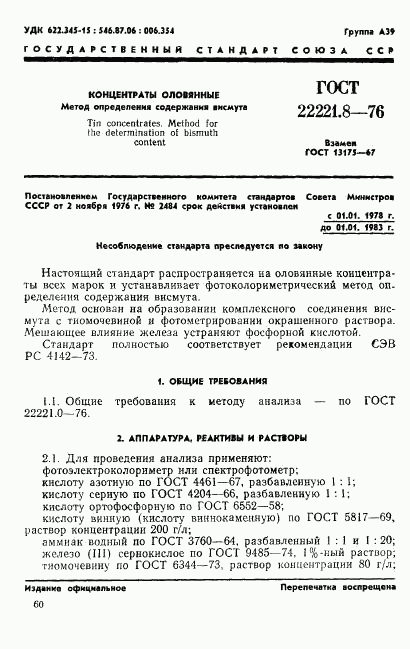 ГОСТ 22221.8-76, страница 1